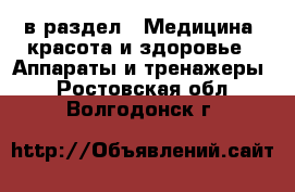  в раздел : Медицина, красота и здоровье » Аппараты и тренажеры . Ростовская обл.,Волгодонск г.